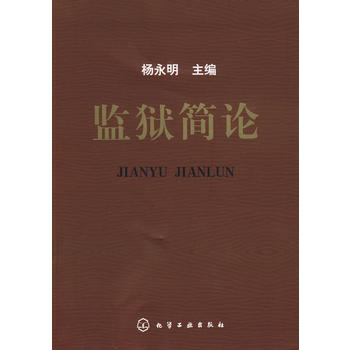 监狱简论 杨永明 9787122081773 化学工业出版社