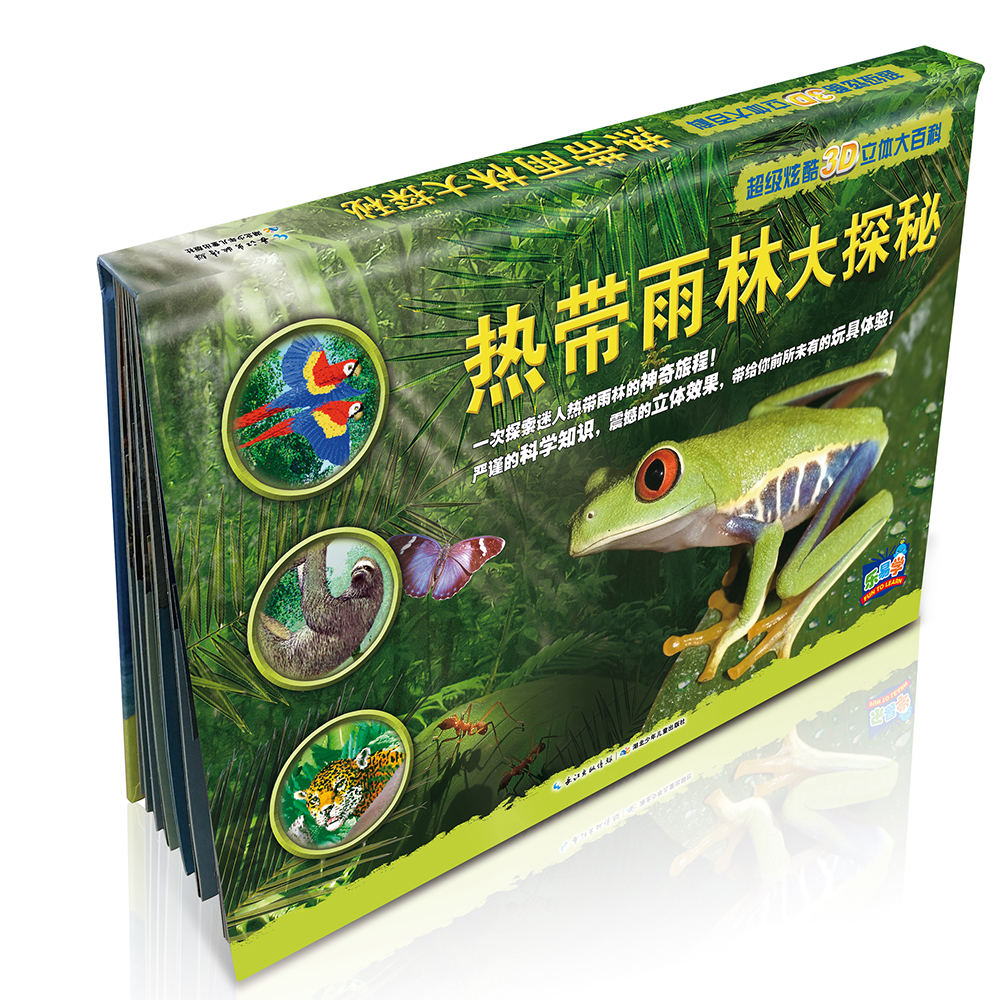 乐易学·超级炫酷3D立体大百科:热带雨林