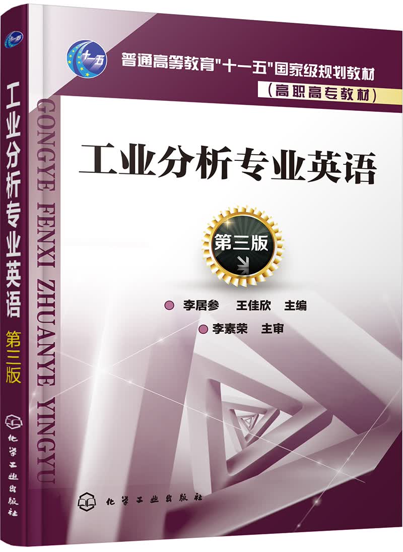 工业分析专业英语（第三版）（李居参)