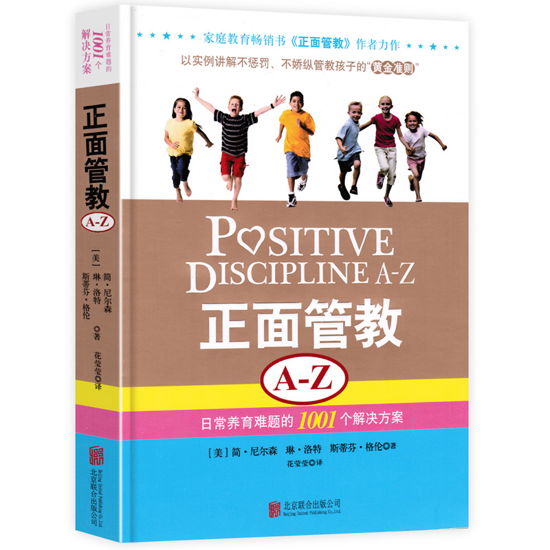正面管教A-Z 日常养育难题的1001个