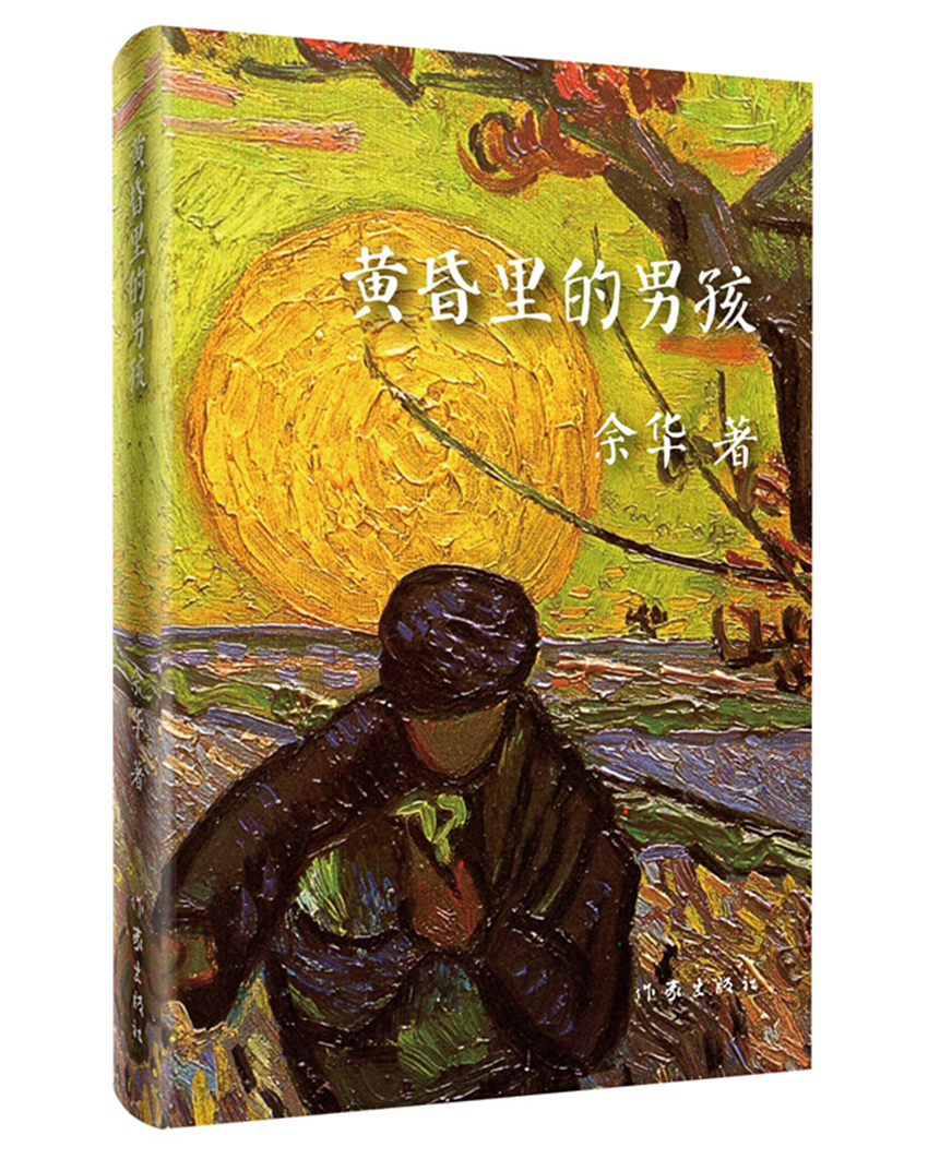 余华作品:黄昏里的男孩(2018年精装新版)