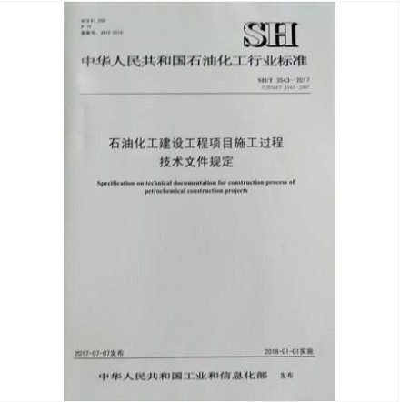 SH/T 3543-2017 石油化工建设工程项目施工过程技术文件规定