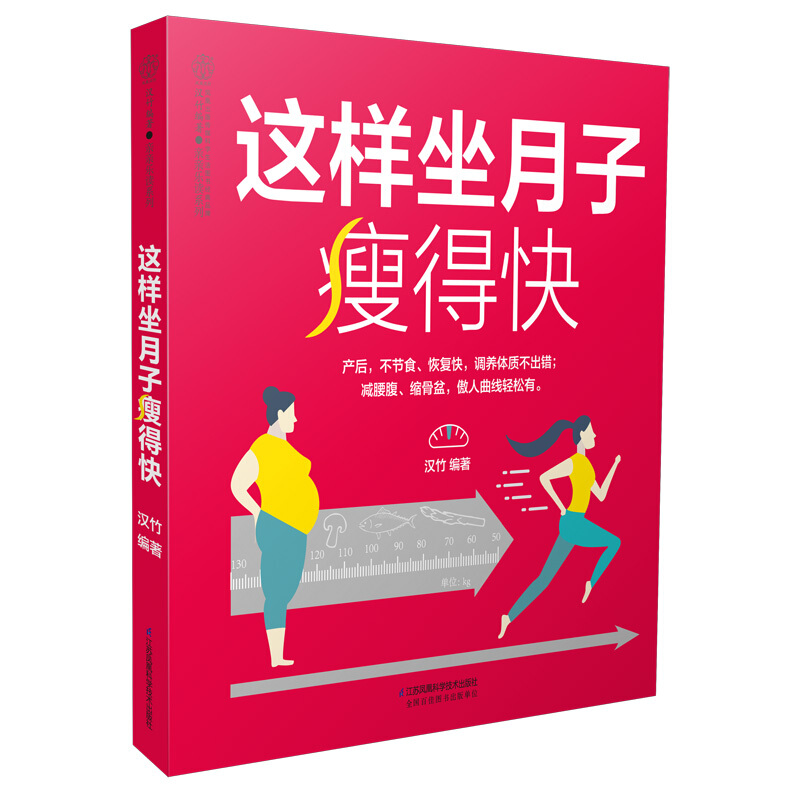 这样坐月子瘦得快 月子食谱 妈妈产后恢复指导书籍 怀孕书产后瘦身调养母婴护理书 新华书店正版