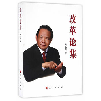 改革论集 魏礼群 9787010166339 人民出版社