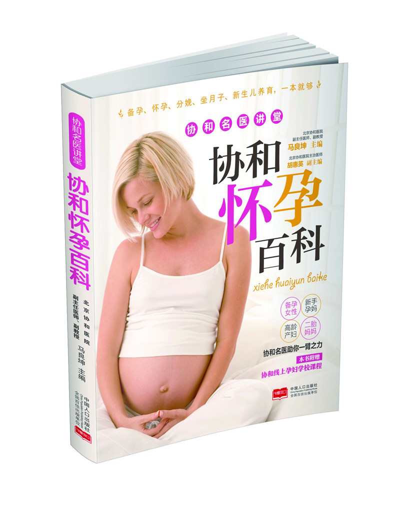协和怀孕百科 孕产/胎教 马良坤，胡惠英 中国人口出版社 9787510155123