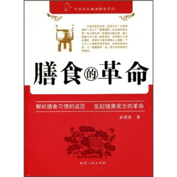 膳*的革命 霍洪涛 9787223026703 西藏人民出版社
