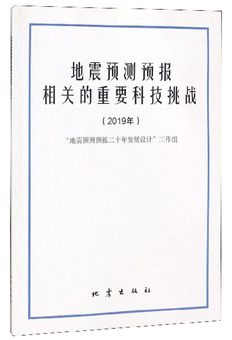 地震预测预报相关的重要科技挑战（2019年）
