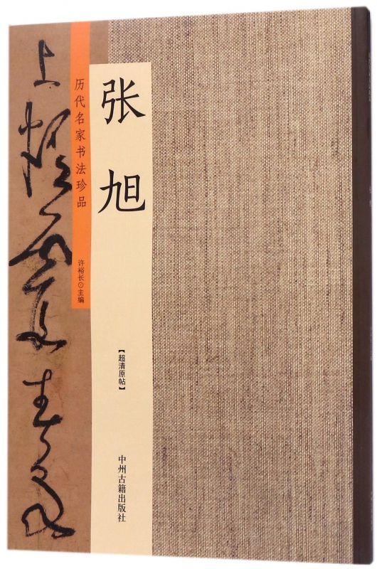 张旭/历代名家书法珍品