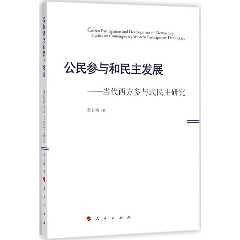 公民参与和民主发展