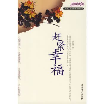 赶紧幸福 罗西 9787502158279 石油工业出版社