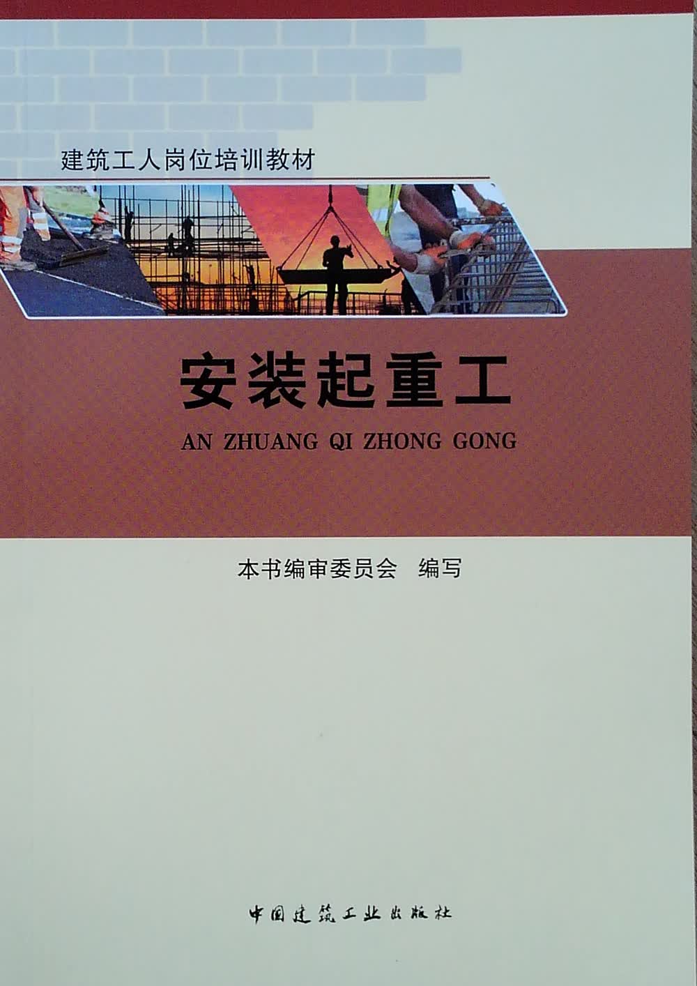 建筑工人岗位培训教材 安装起重工
