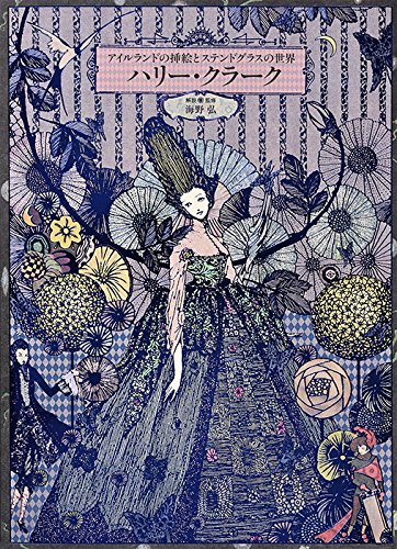 日本插画书籍 Harry Clarke 哈利克拉克 插画童话彩色玻璃艺术 日语插画设计作品集