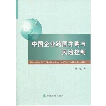 中国企业跨国并购与风险控制 马昀 9787514140910 经济科学出版社