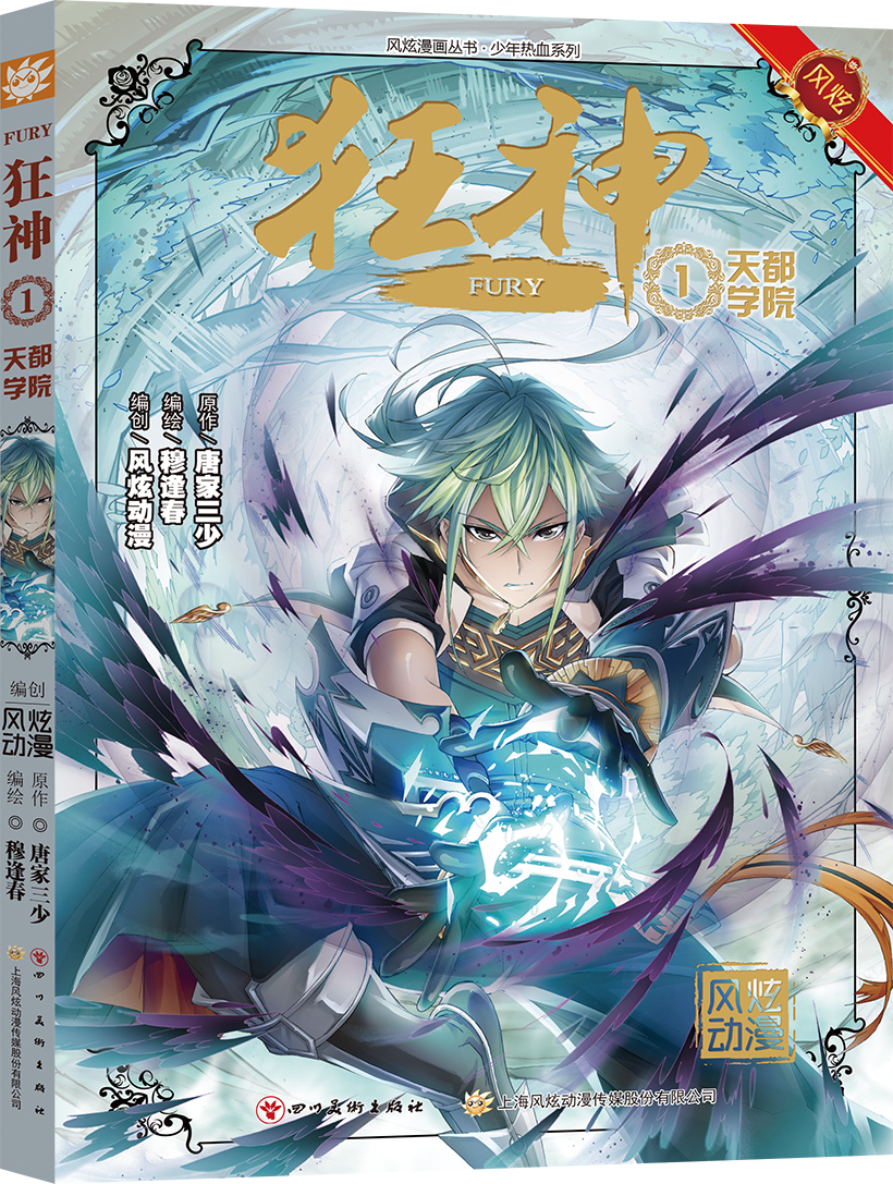狂神漫画1：天都学院