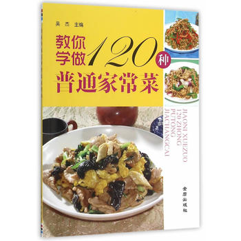 教你学做120种普通家常菜 吴杰 9787508274393 金盾出版社