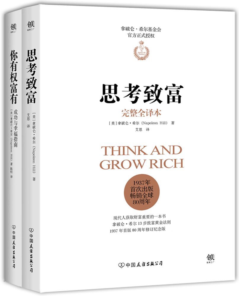 拿破仑希尔代表作：思考致富+你有权富有（套装共2册）