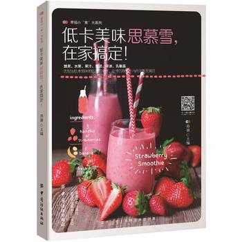 低卡美味思慕雪，在家搞定！ 郑颖 9787518037247 中国纺织出版社