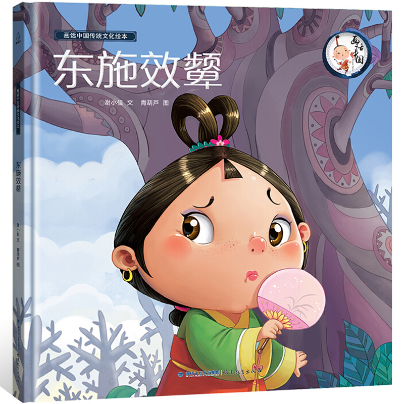 画话中国传统文化绘本 东施效颦  精装绘本 3-6岁儿童图画绘本 中国