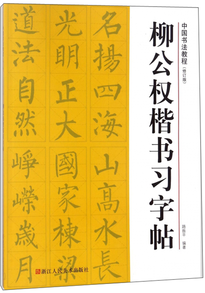 柳公权楷书习字帖/中国书法教程（修订版）