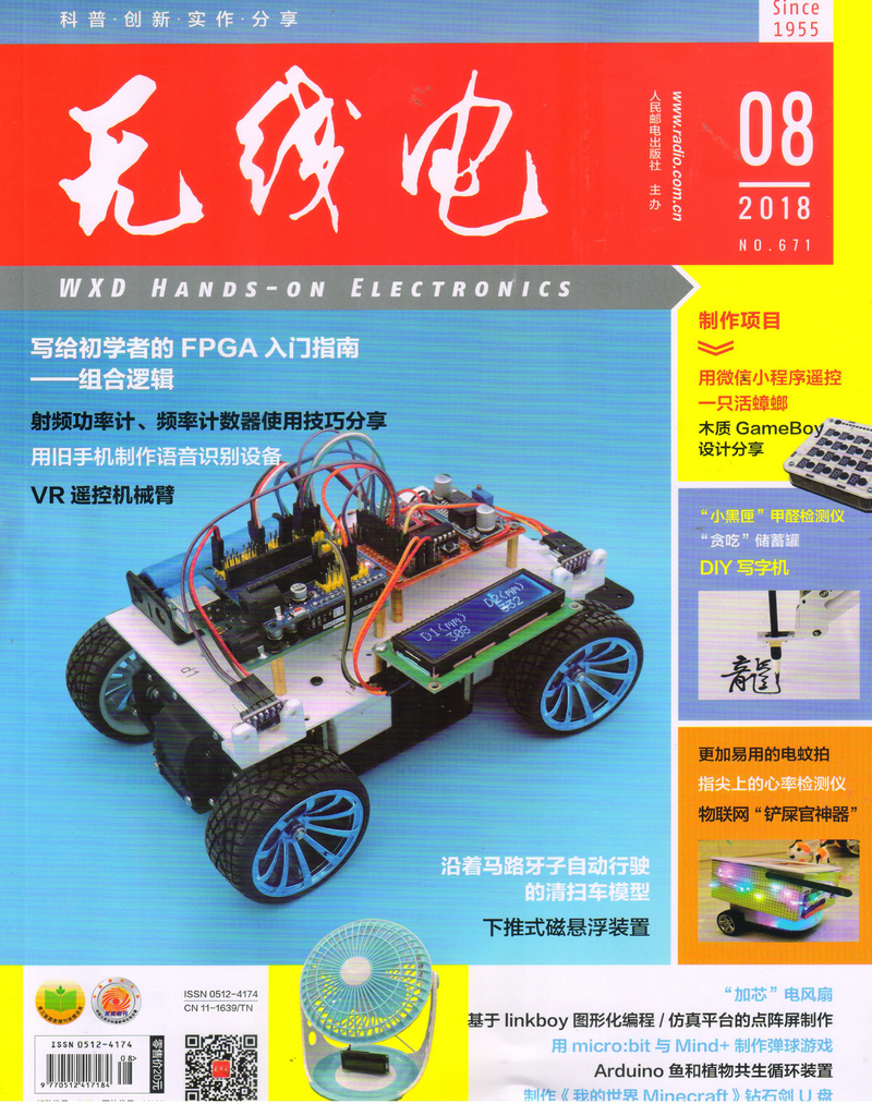 无线电（2018年8月号）