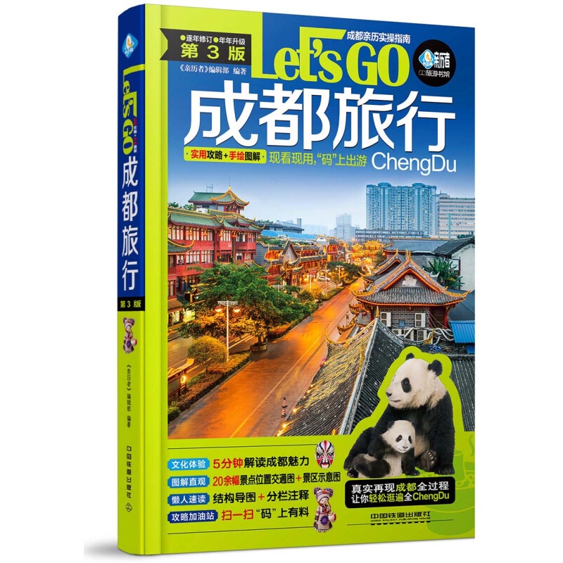 【正版直发】成都旅行Let’s Go（第3版）《亲历者》编辑部旅游书架 旅游地图旅游攻略