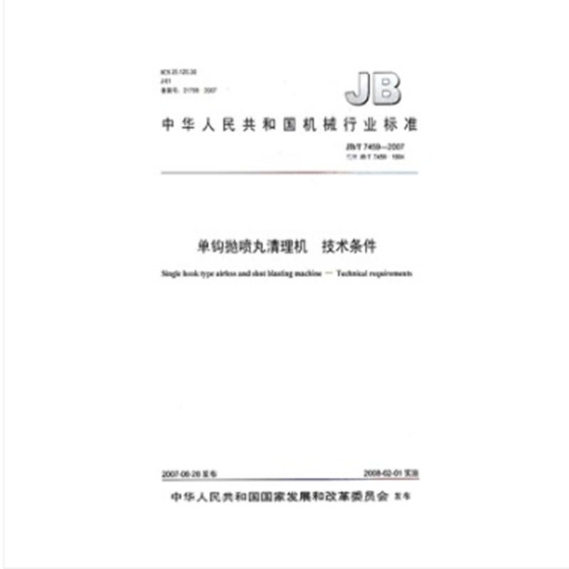 JB/T 7459-2007单钩抛喷丸清理机 技术条件