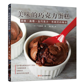 美味的巧克力蛋糕 下迫绫美 9787830101503 红星电子音像出版社