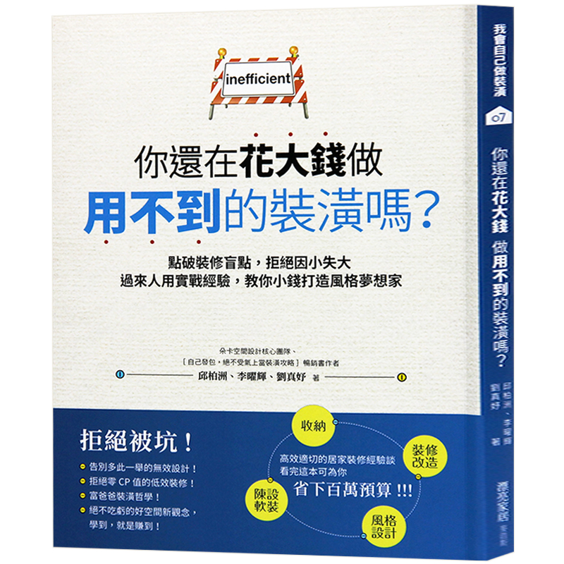你还在花大钱做用不到的装潢吗？ 点破装修盲点 装潢攻略 室内设计