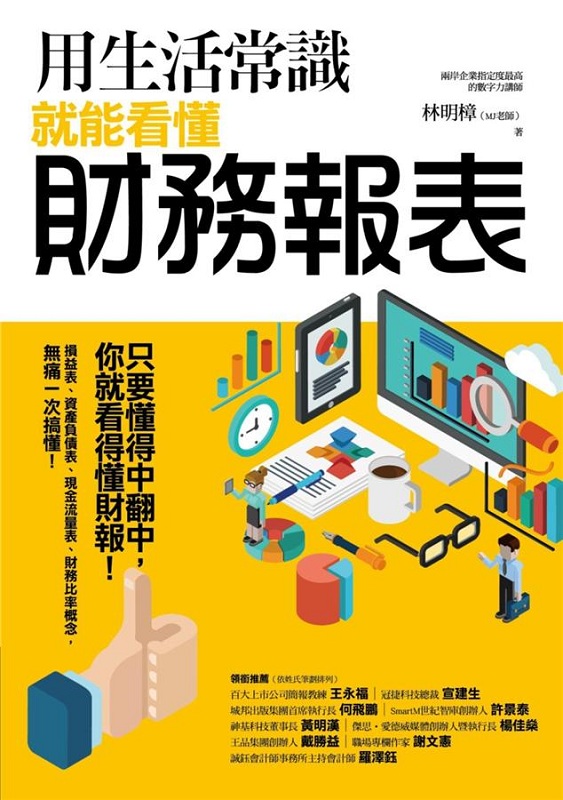 预售 用生活常识就能看懂财务报表 港台原版 用生活常识就能看懂财务报表 林明樟 商周 商业理财