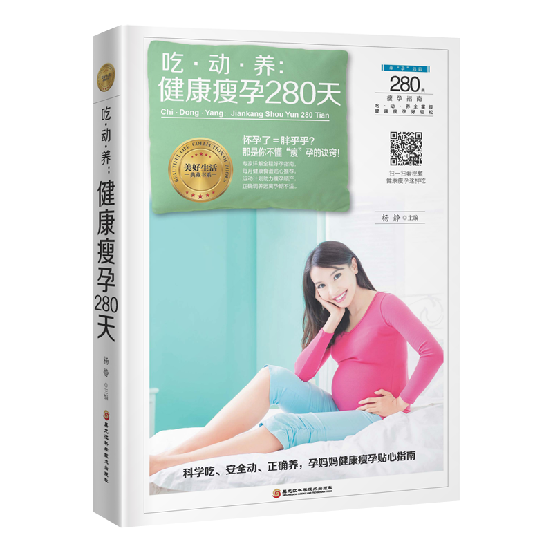吃·动·养：健康瘦孕280天 书籍 孕产 胎教 孕产妇饮食 保健