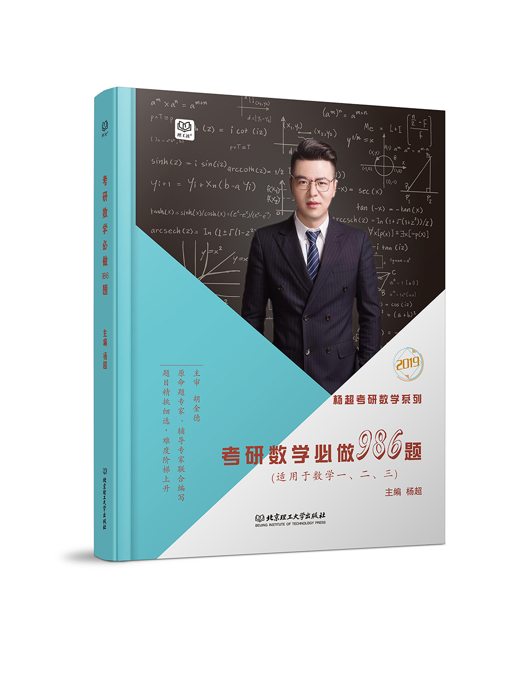 杨超考研数学必做986题