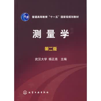 测量学(杨正尧)(二版) 杨正尧 9787122051929 化学工业出版社