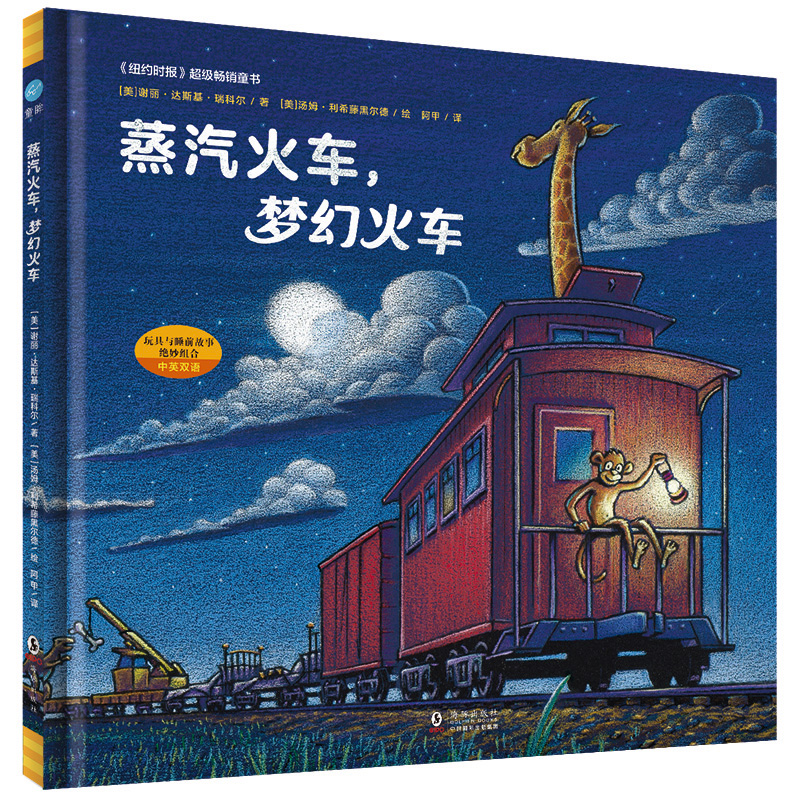 奇想国童眸图书出品：蒸汽火车，梦幻火车（小车迷床头必备的晚安书）3-6岁绘本