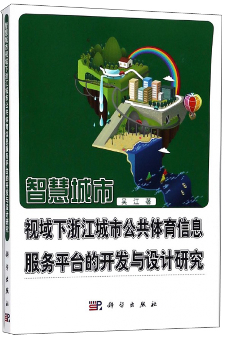 智慧城市视域下浙江城市公共体育信息服务平台的开发与设计研究