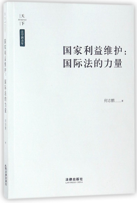 国家利益维护--国际法的力量/法学新青年