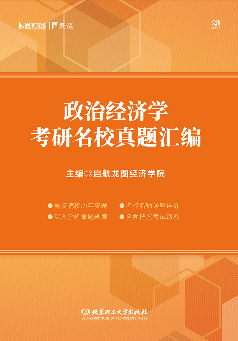 政治经济学考研名校真题汇编详情图