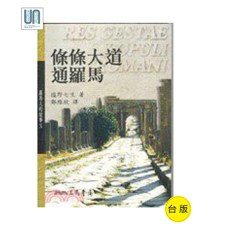 条条大道通罗马(平)－－罗马人的故事(10)三民书局塩野七生9789571440231社科