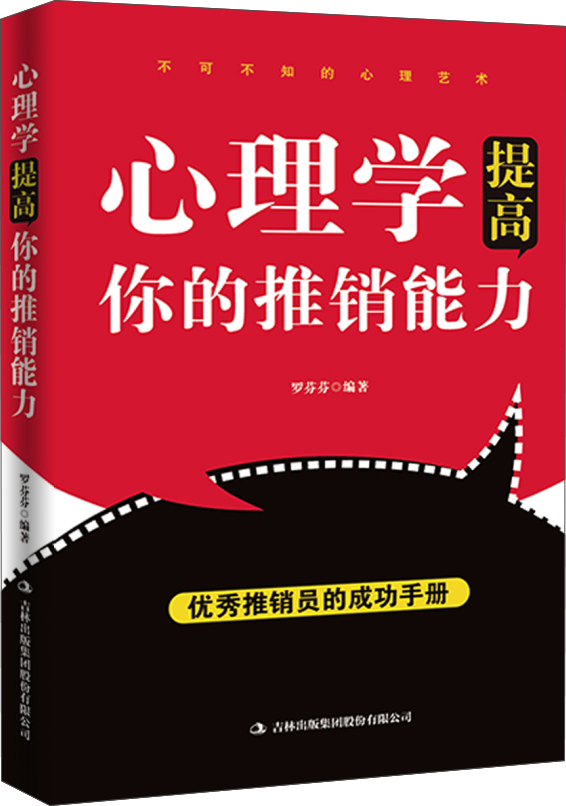 心理学提高你的推销能力