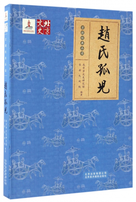 赵氏孤儿(精)/京剧经典品读