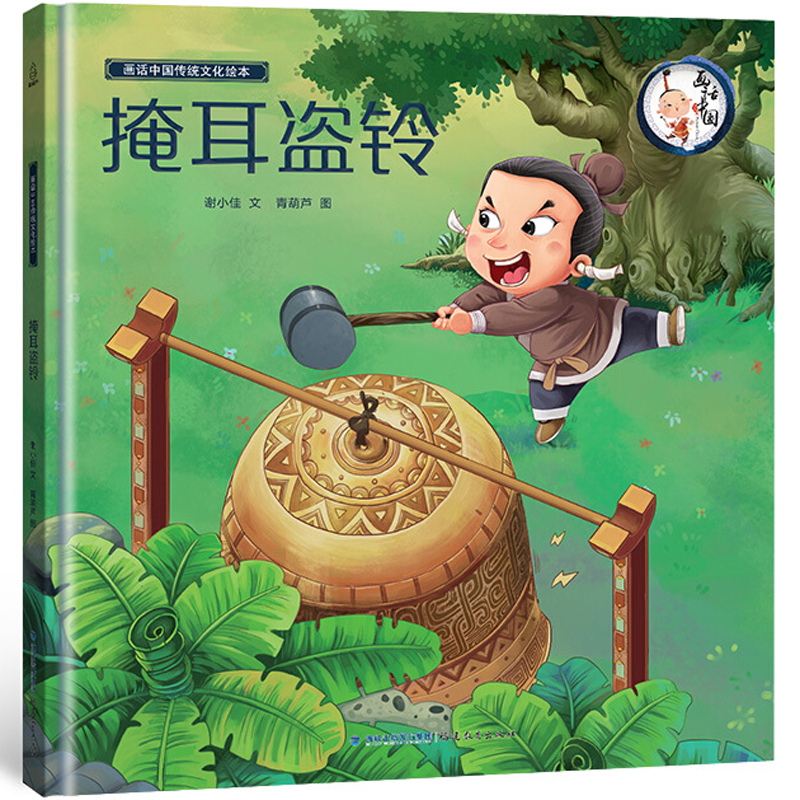 掩耳盗铃  精装绘本 3-6岁儿童图画绘本 中国寓言故事成语故事书