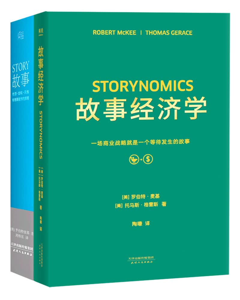 故事+故事经济学(全两册）