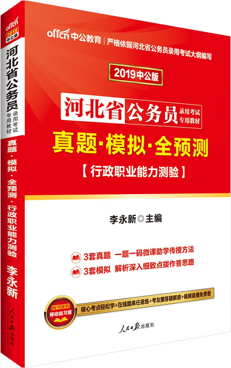 中公教育2019河北省公务员录用考试教材：真题模拟全预测行政职业能力测验