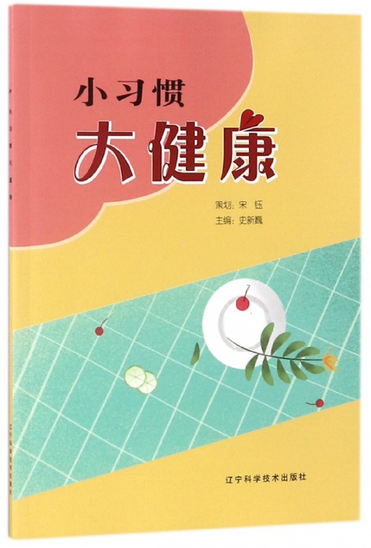 小习惯大健康