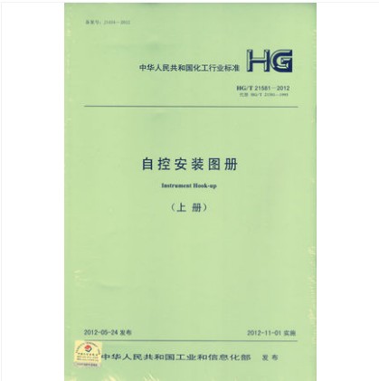 HG/T 21581-2012 自控安装图册 (上/下册)