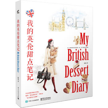 我的英伦甜点笔记 陈琛 9787121330919 电子工业出版社