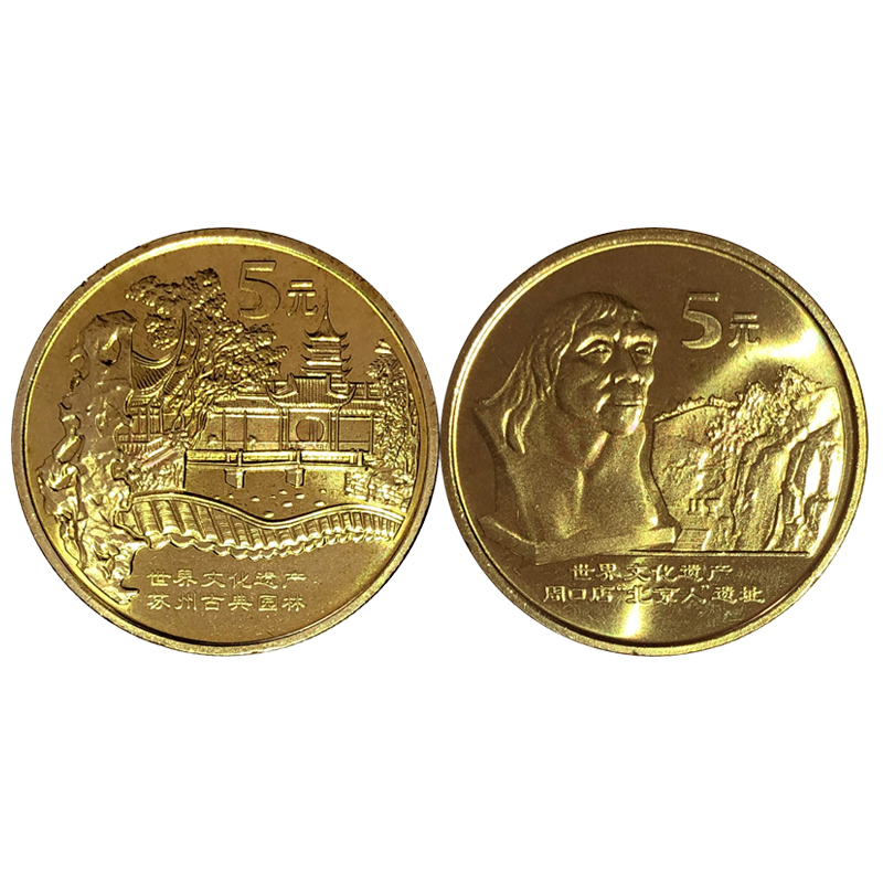 遗产流通纪念币收藏硬币 2004年第三组苏州园林和周口店