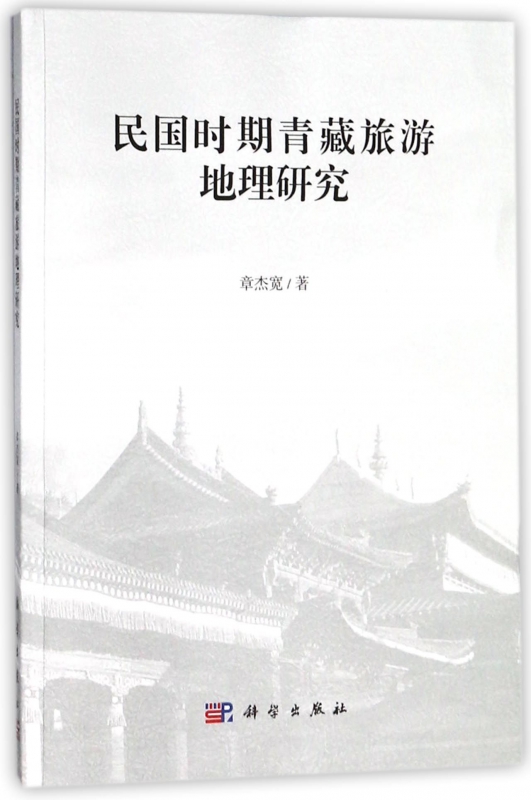 民国时期青藏旅游地理研究