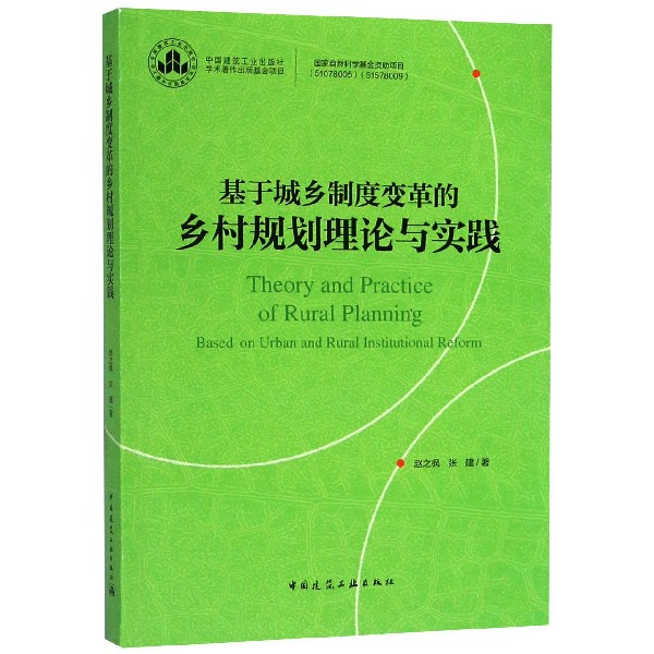 基于城乡制度变革的乡村规划理论与实践