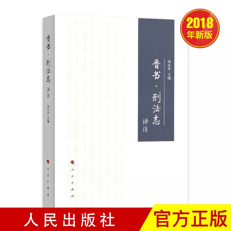 《晋书· 刑法志》译注  人民出版社