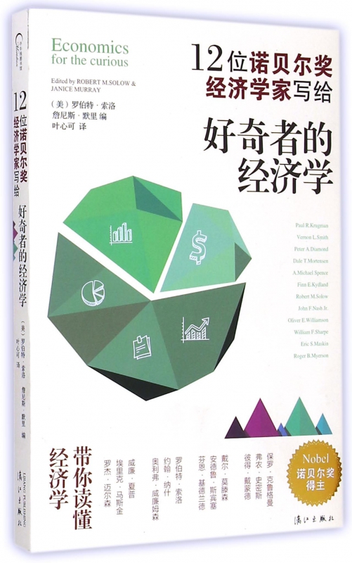 12位诺贝尔奖经济学家写给好奇者的经济学